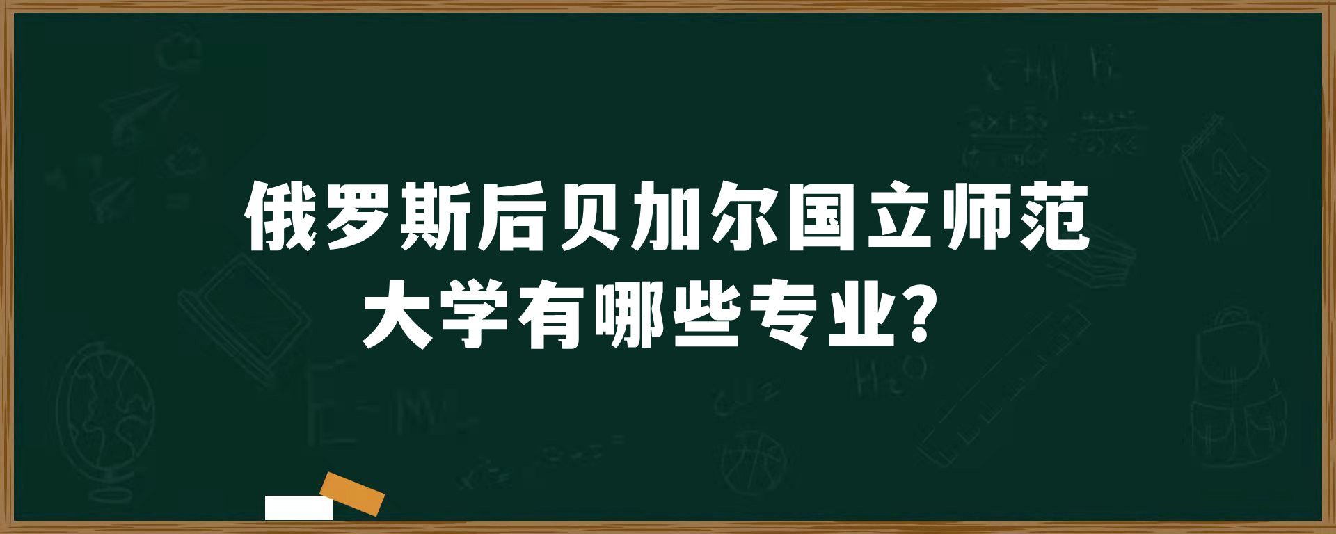 俄罗斯后贝加尔国立师范大学有哪些专业？