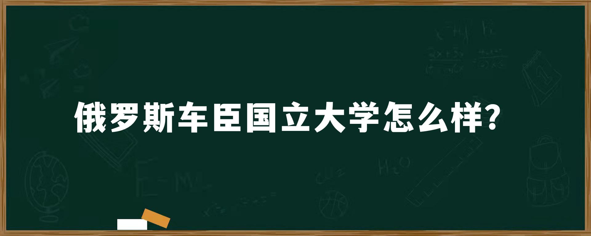 俄罗斯车臣国立大学怎么样？