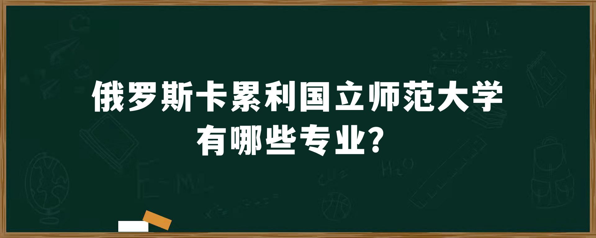 俄罗斯卡累利国立师范大学有哪些专业？