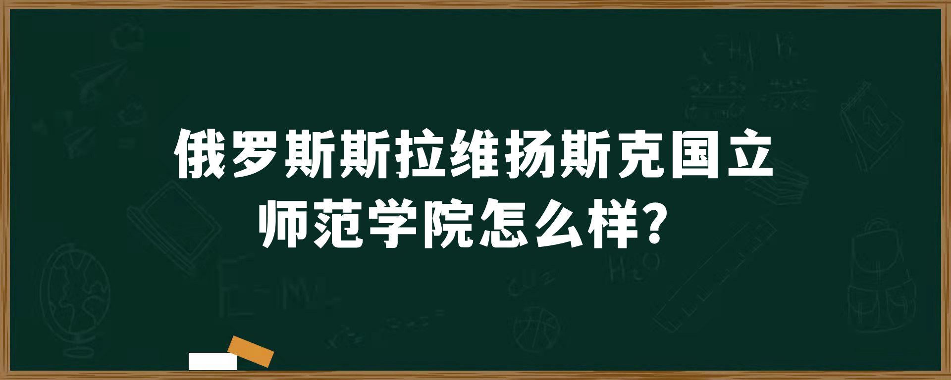 俄罗斯斯拉维扬斯克国立师范学院怎么样？