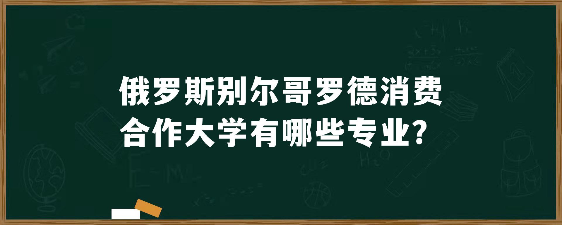 俄罗斯别尔哥罗德消费合作大学有哪些专业？