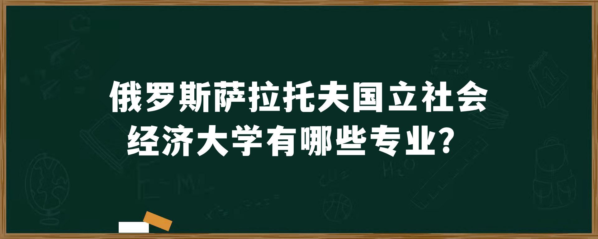 俄罗斯萨拉托夫国立社会经济大学有哪些专业？