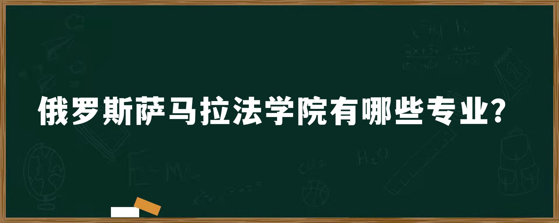 俄罗斯萨马拉法学院有哪些专业？