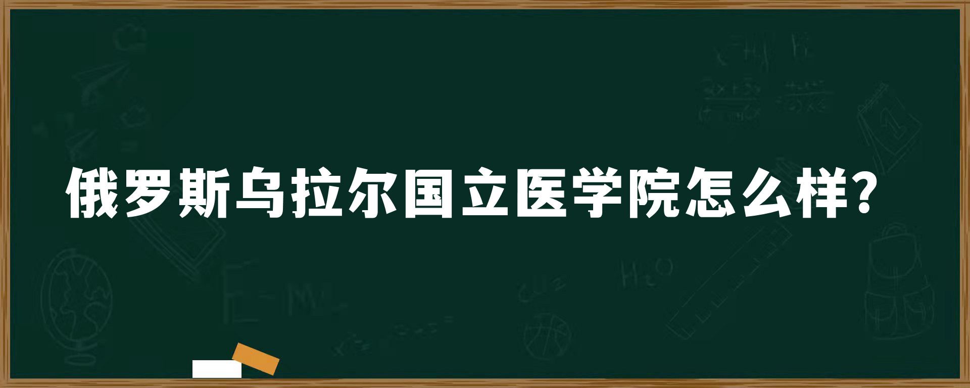 俄罗斯乌拉尔国立医学院怎么样？