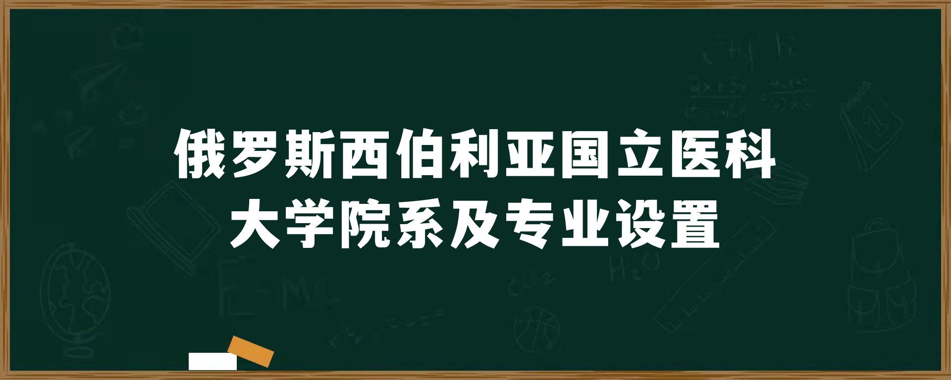 俄罗斯西伯利亚国立医科大学院系及专业设置