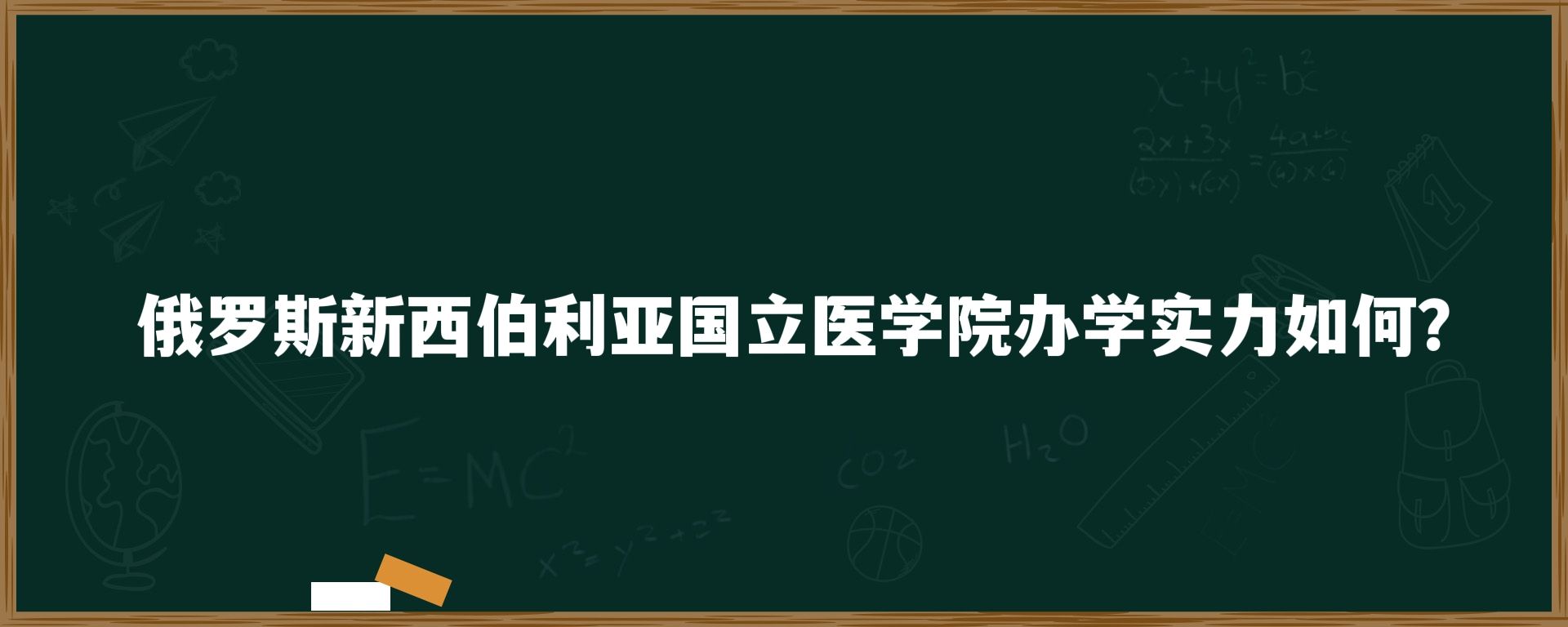 俄罗斯新西伯利亚国立医学院办学实力如何？