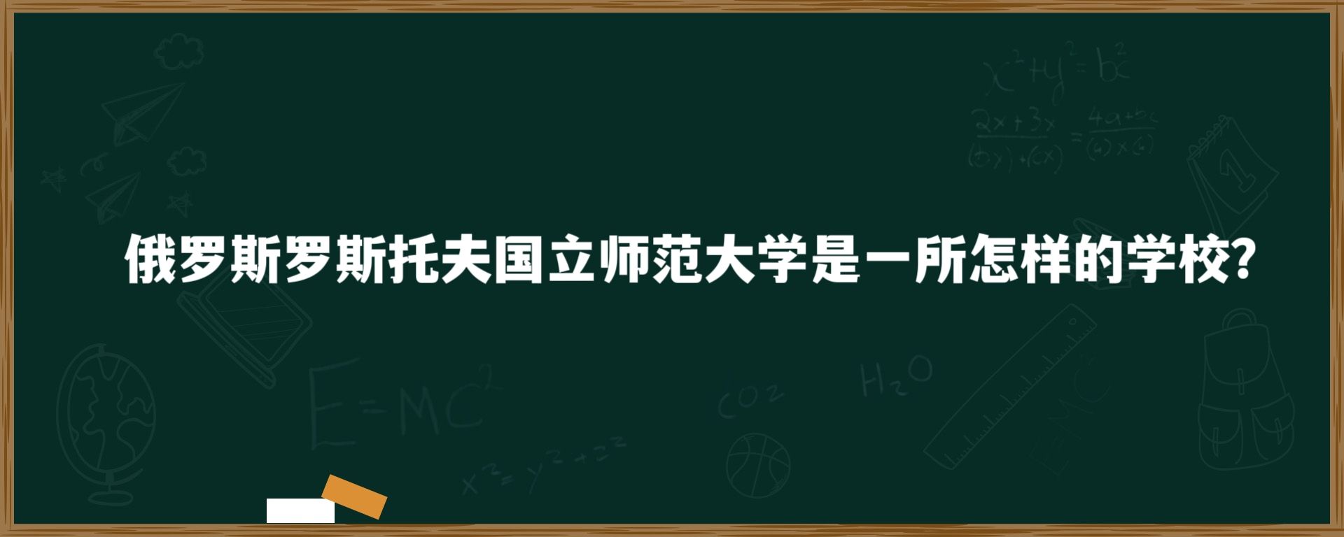 俄罗斯罗斯托夫国立师范大学是一所怎样的学校？