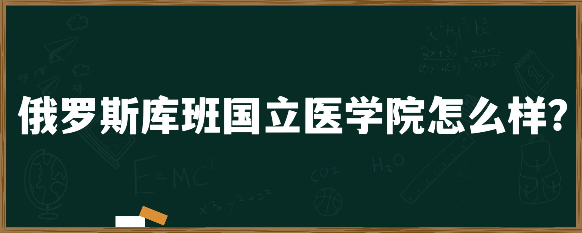 俄罗斯库班国立医学院怎么样？