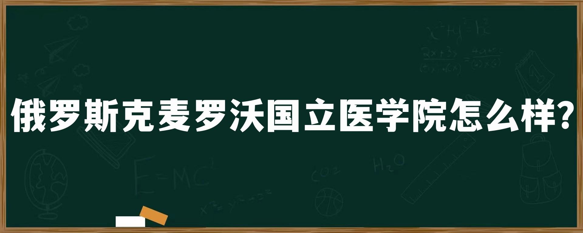 俄罗斯克麦罗沃国立医学院怎么样？