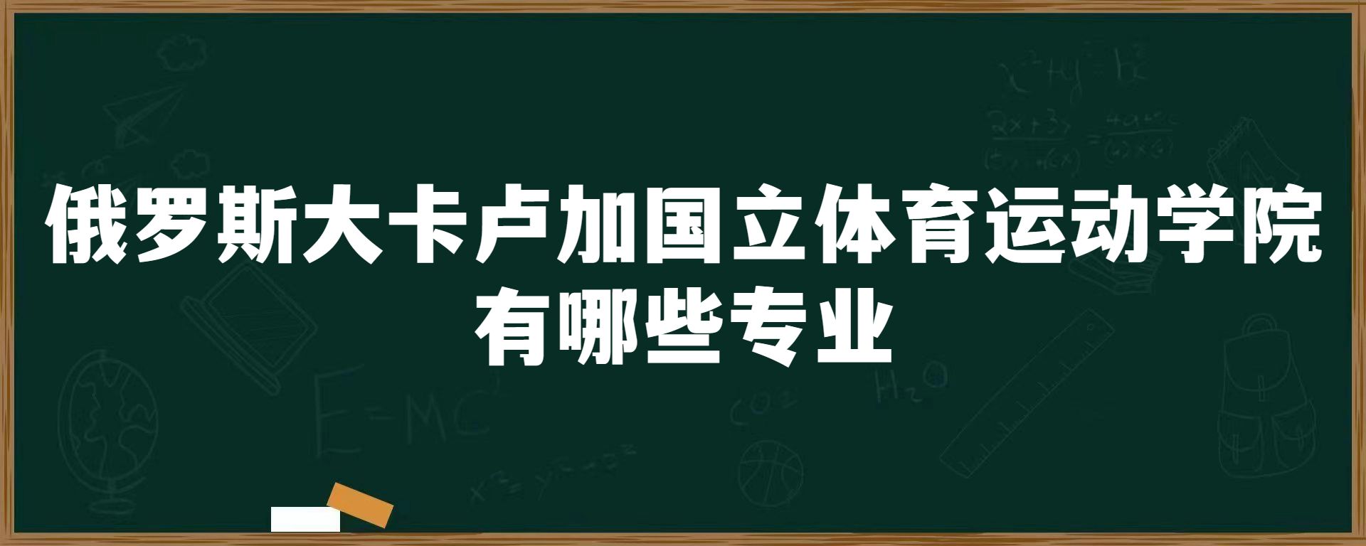 俄罗斯大卡卢加国立体育运动学院有哪些专业