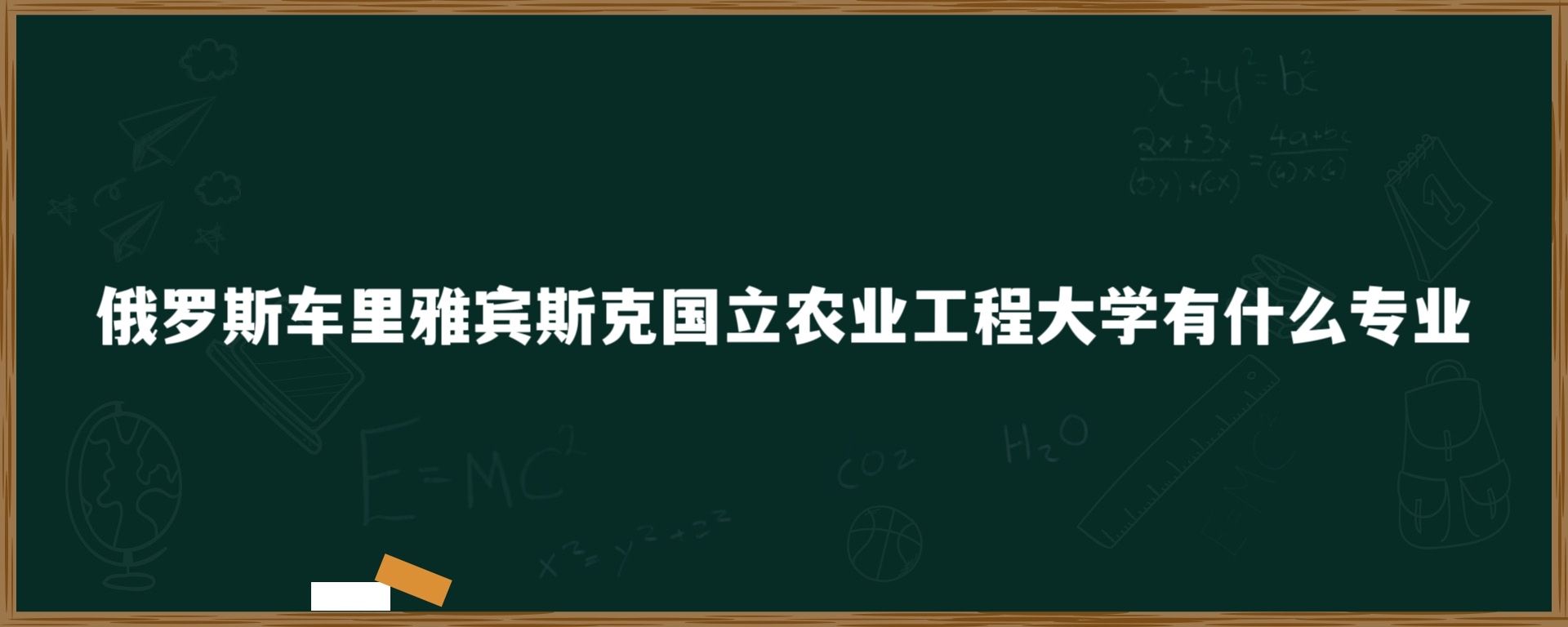 俄罗斯车里雅宾斯克国立农业工程大学有什么专业