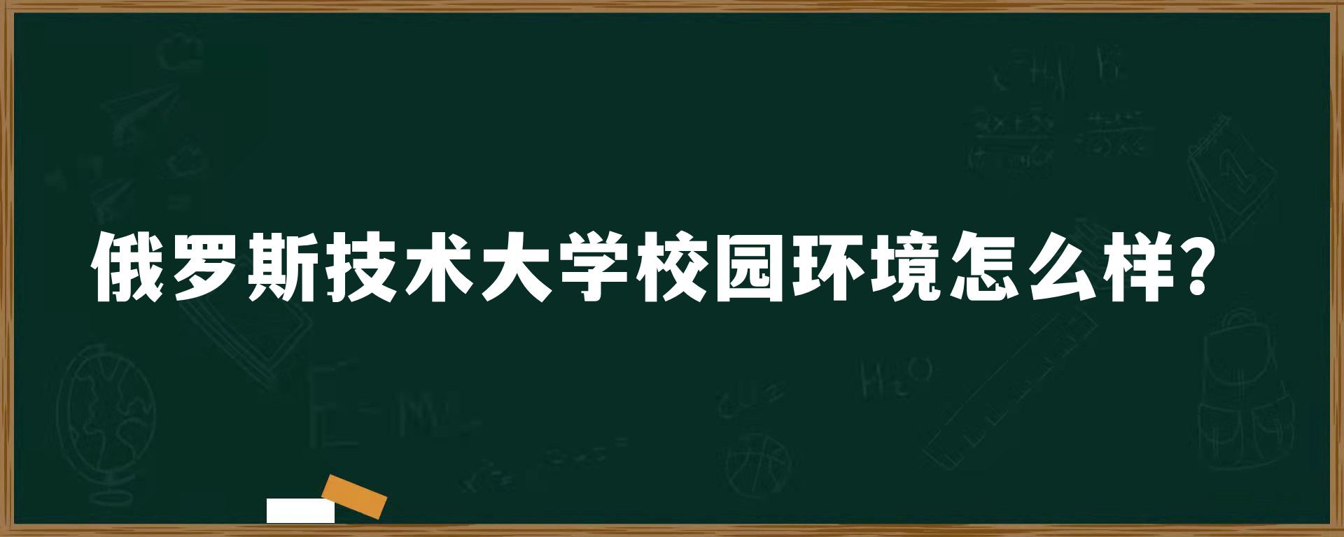 ​俄罗斯技术大学校园环境怎么样？