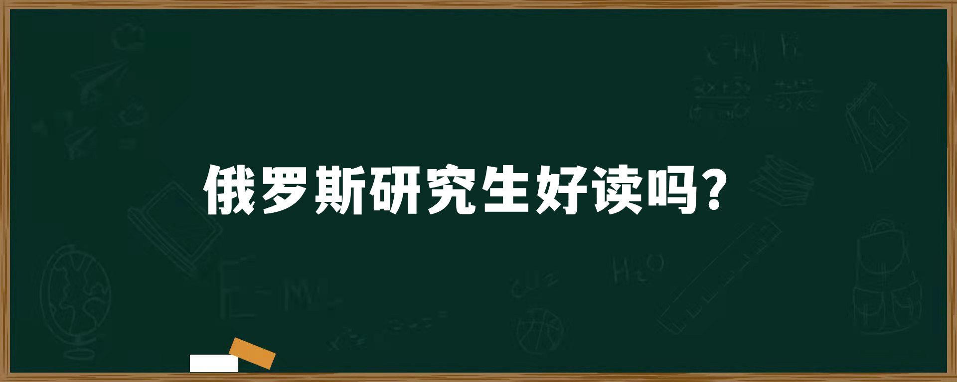 俄罗斯研究生好读吗？