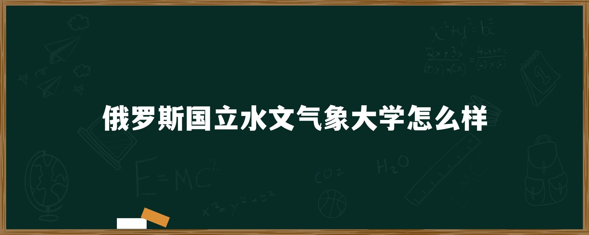 俄罗斯国立水文气象大学怎么样