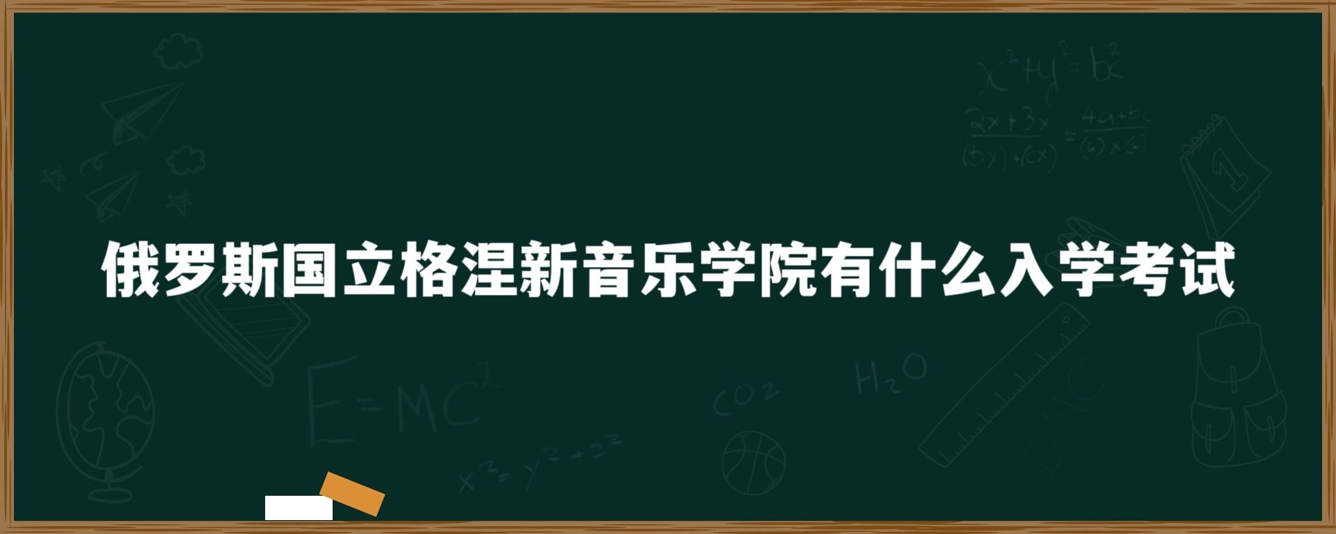 俄罗斯国立格涅新音乐学院有什么入学考试