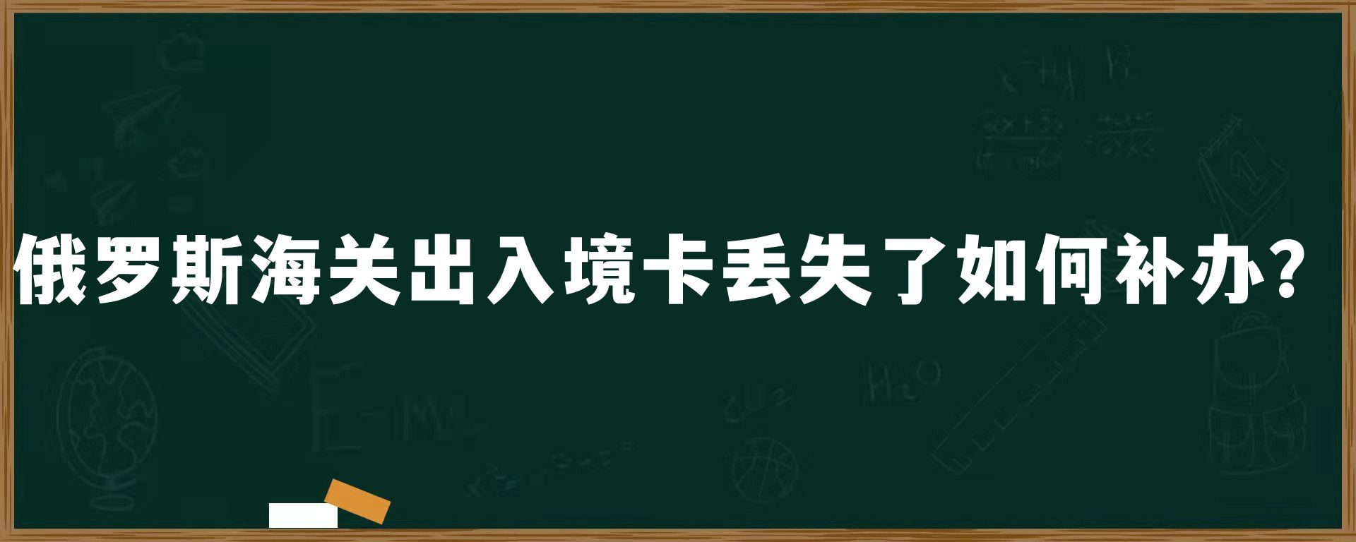 俄罗斯海关出入境卡丢失了如何补办？