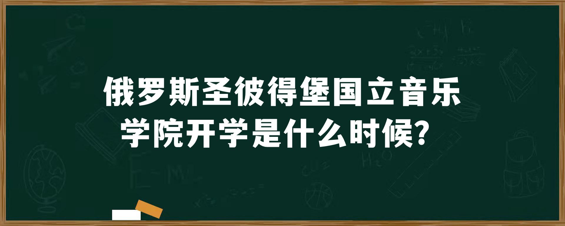 俄罗斯圣彼得堡国立音乐学院开学是什么时候？