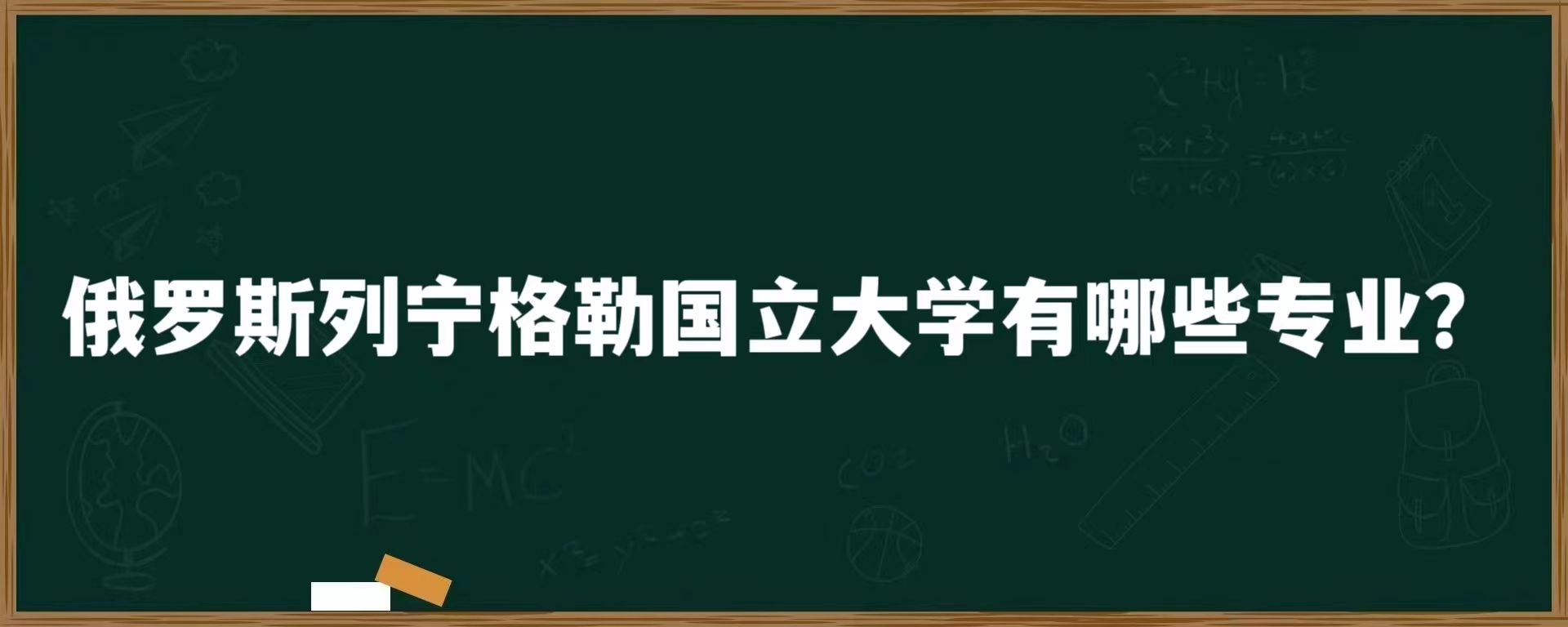 俄罗斯列宁格勒国立大学有哪些专业？