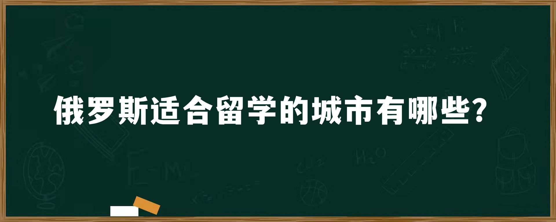 俄罗斯适合留学的城市有哪些？