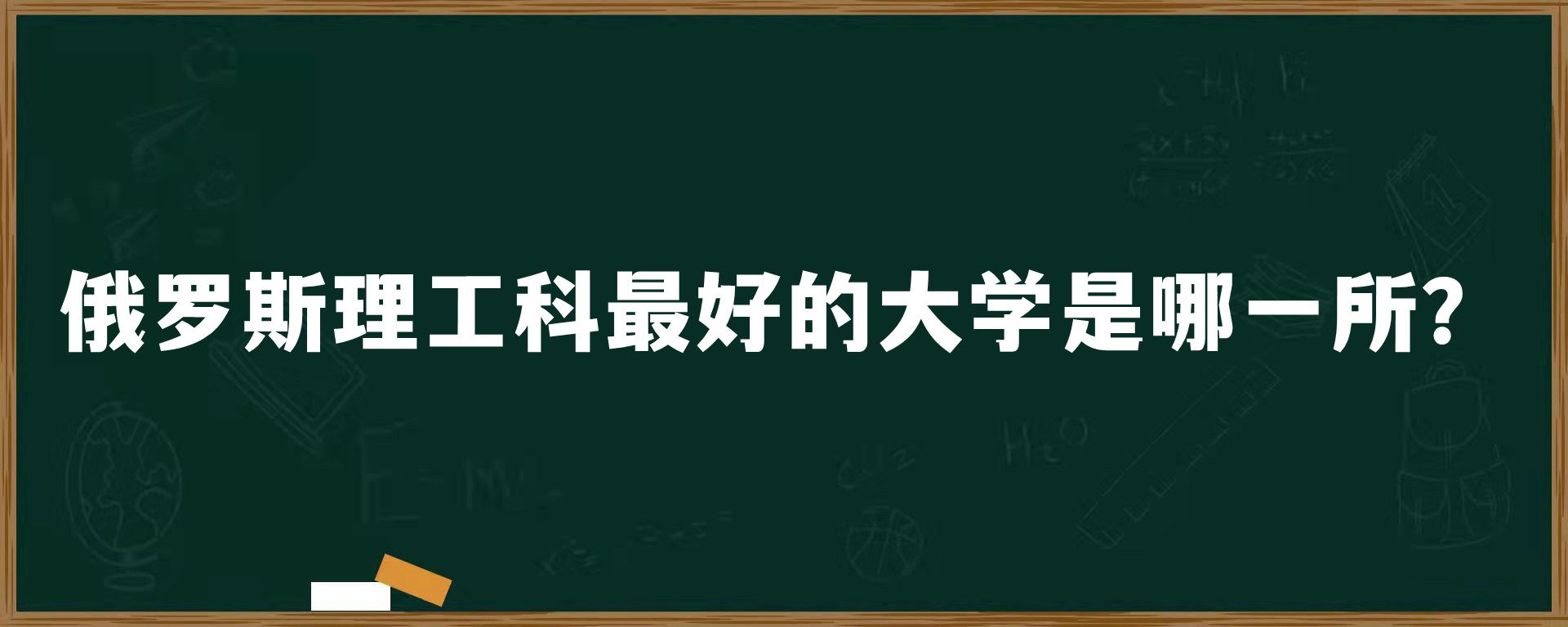 俄罗斯理工科最好的大学是哪一所？