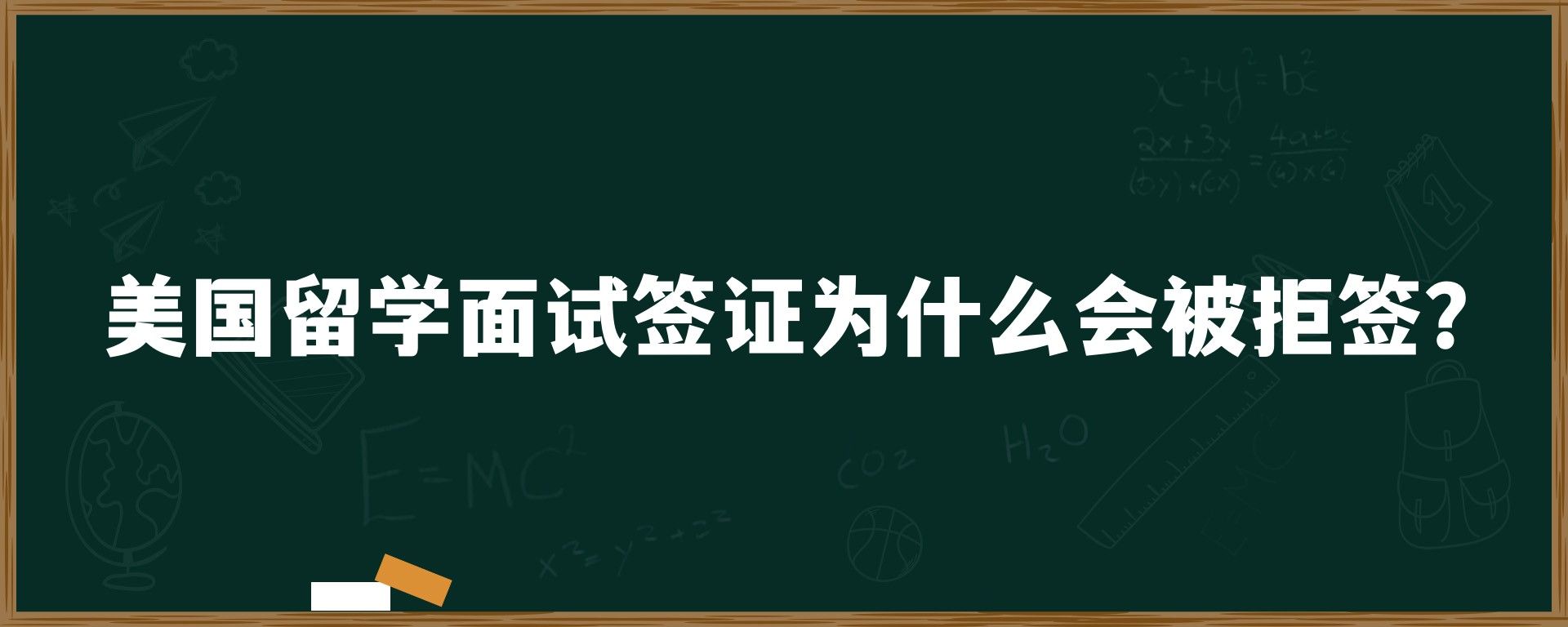 美国留学面试签证为什么会被拒签？