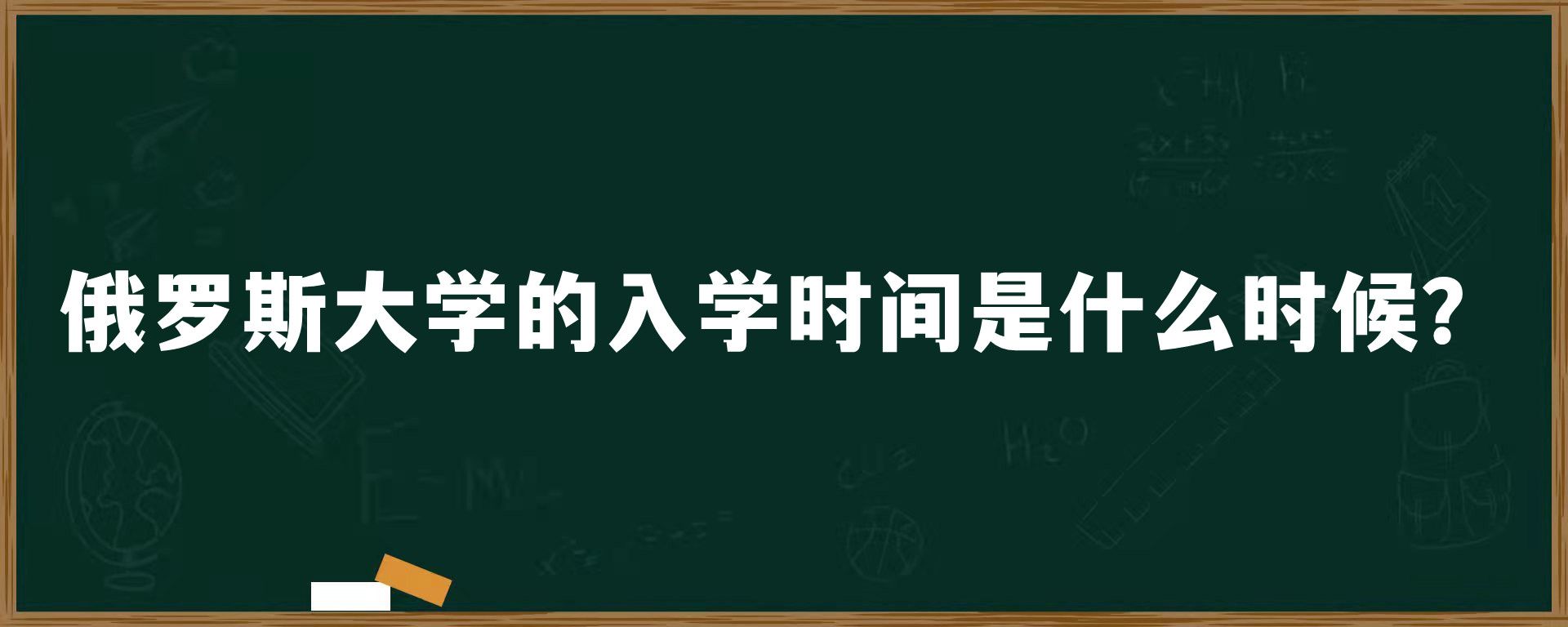 俄罗斯大学的入学时间是什么时候？