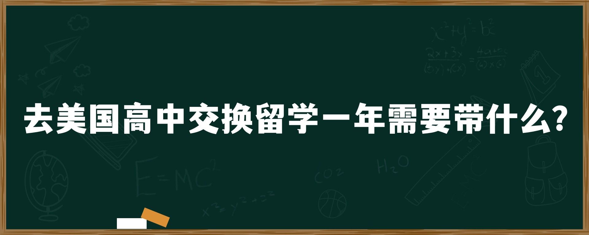 去美国高中交换留学一年需要带什么？