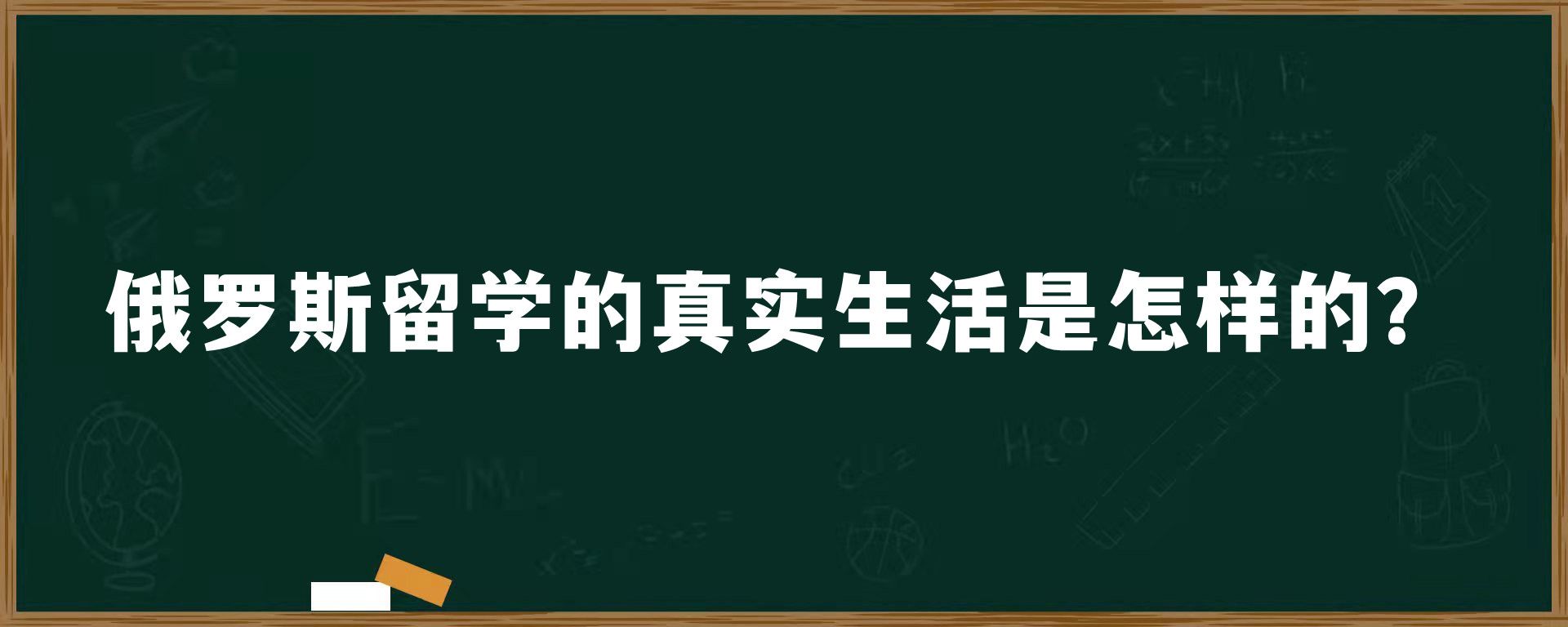 俄罗斯留学的真实生活是怎样的？