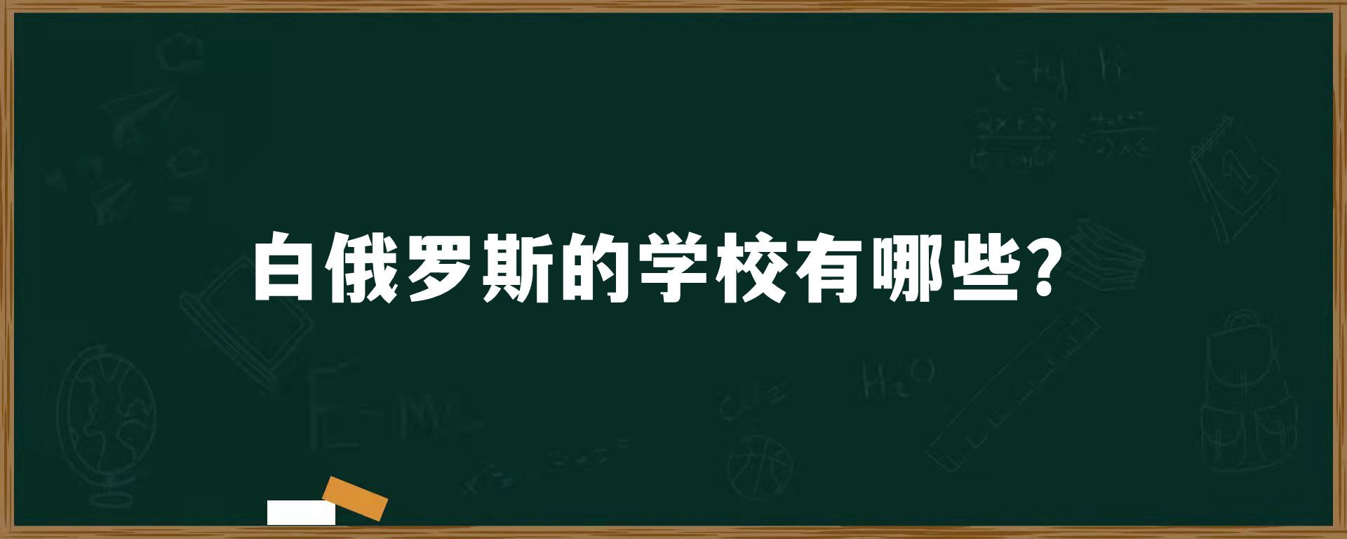 白俄罗斯的学校有哪些？