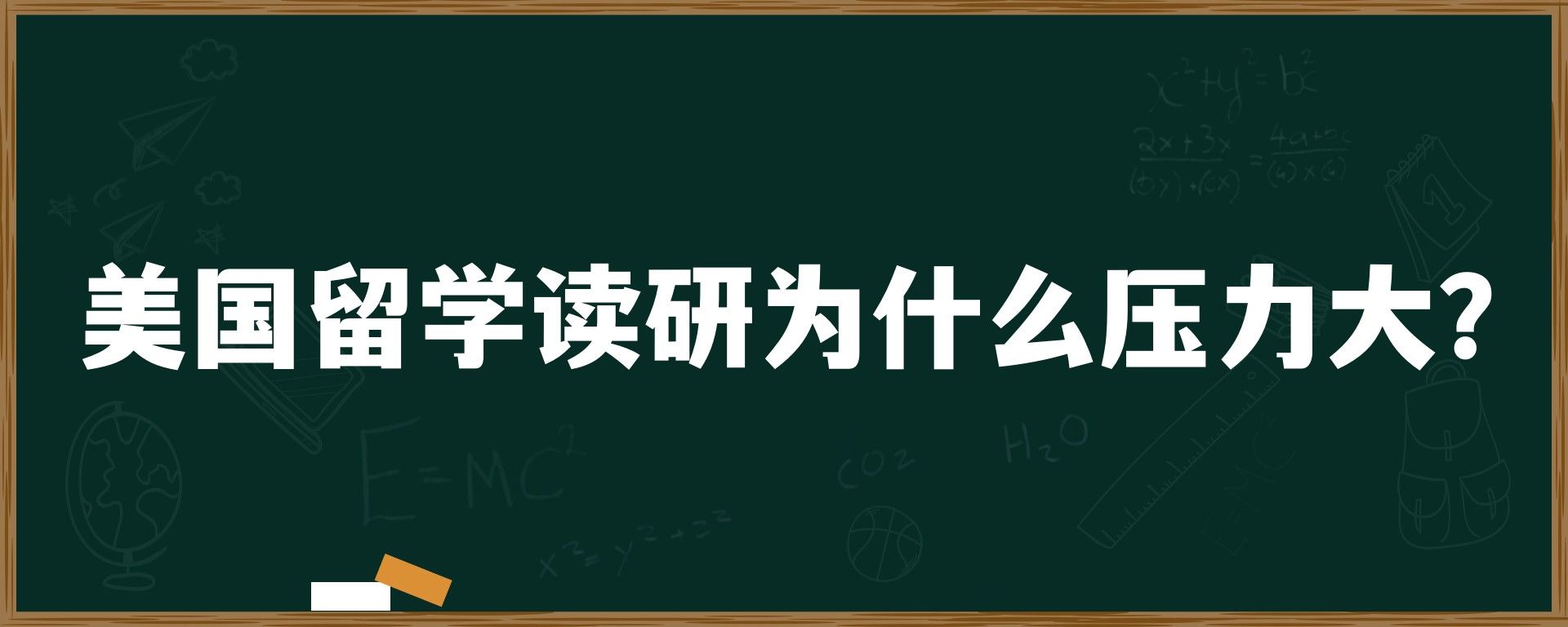 美国留学读研为什么压力大？