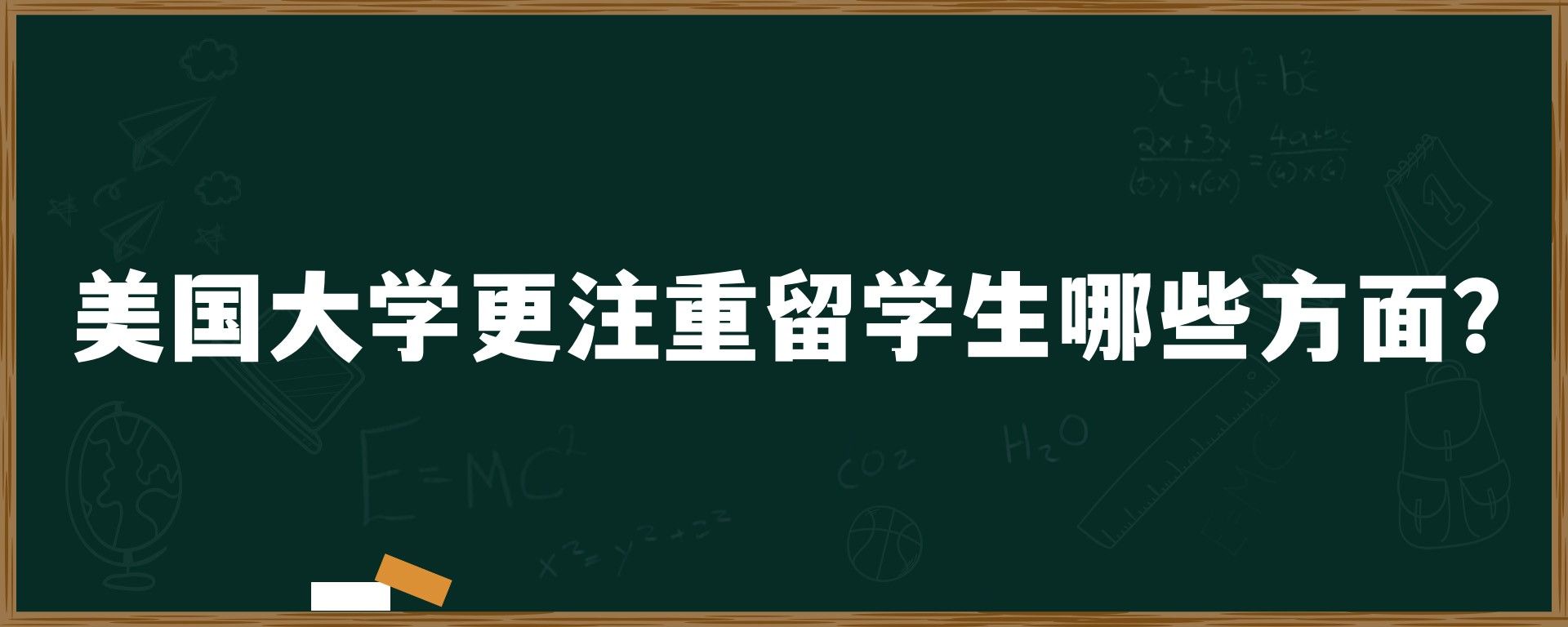 美国大学更注重留学生哪些方面？