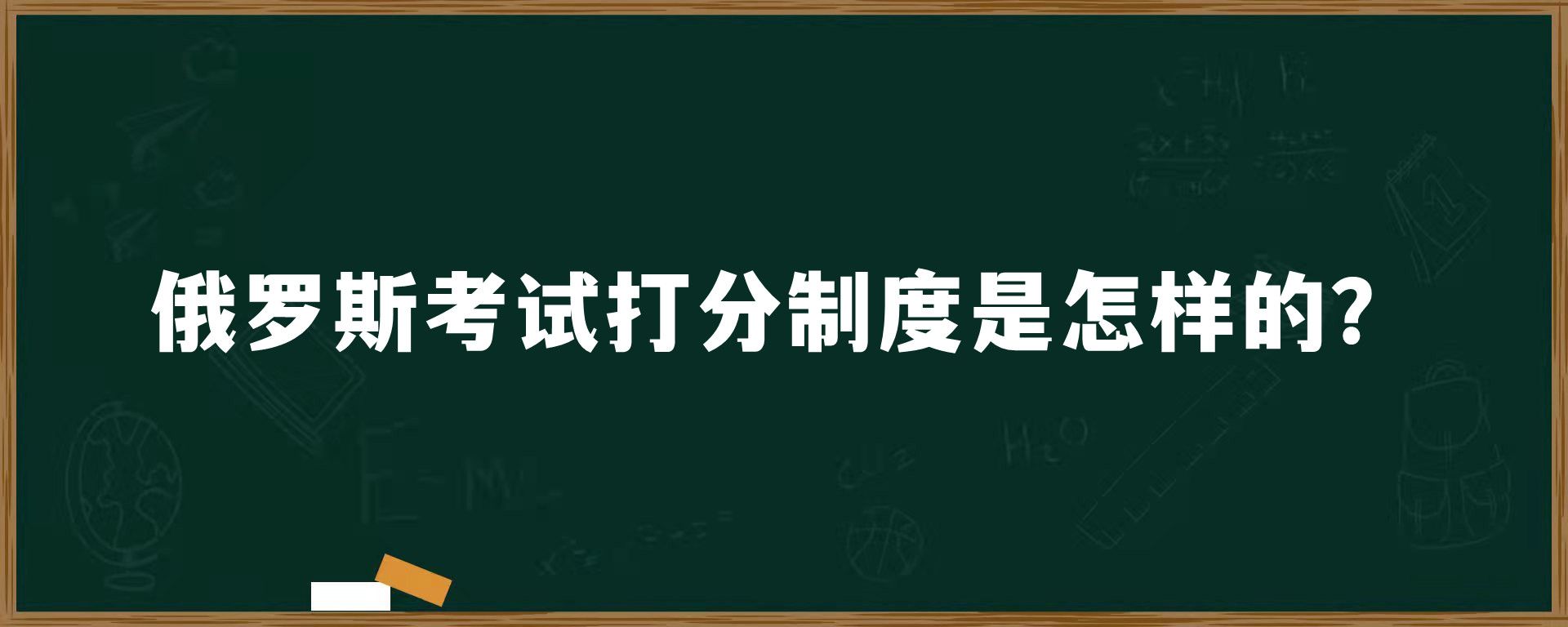 俄罗斯考试打分制度是怎样的？