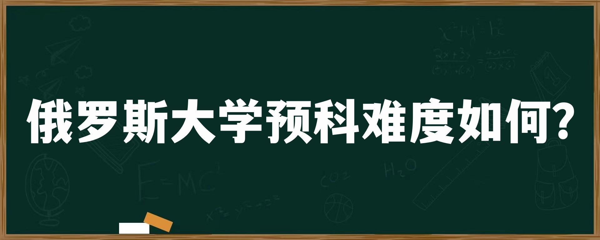 俄罗斯大学预科难度如何？