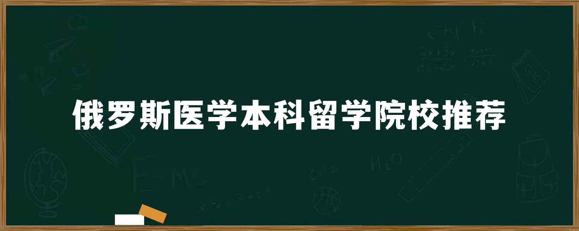 俄罗斯医学本科留学院校推荐