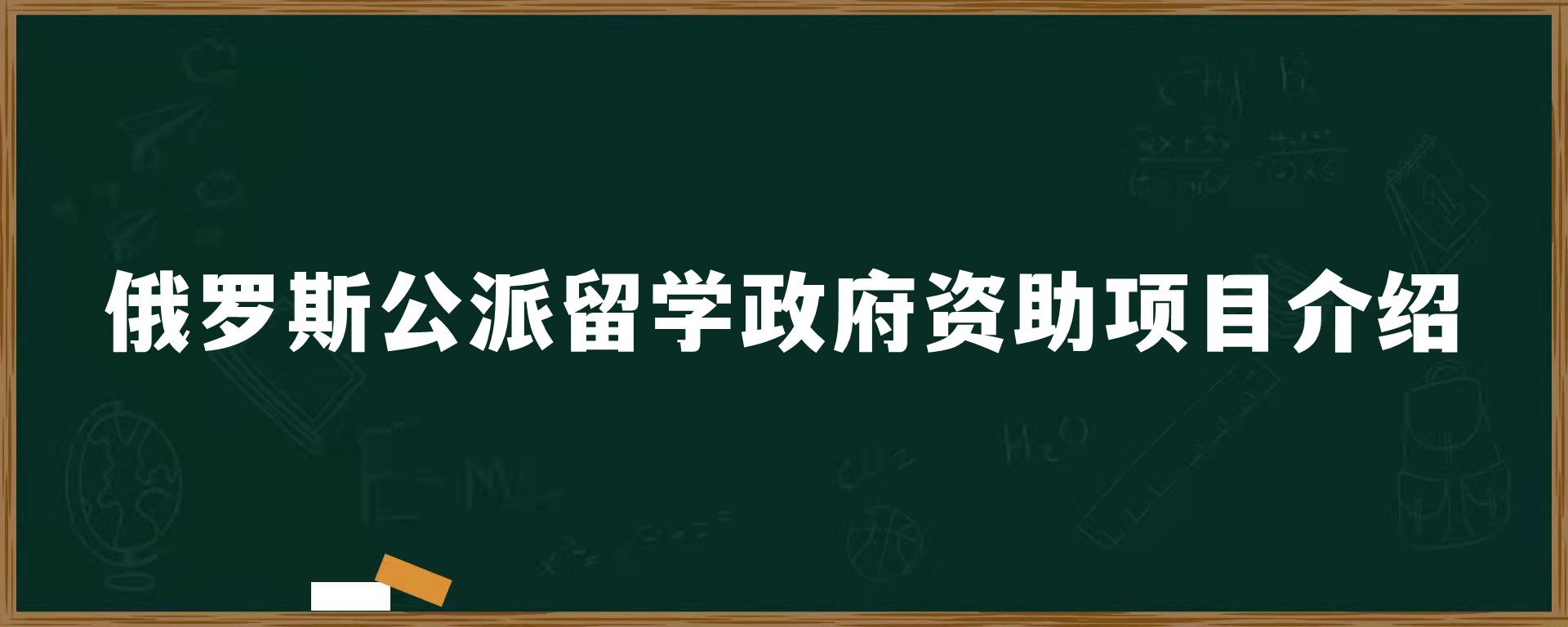 ​俄罗斯公派留学政府资助项目介绍