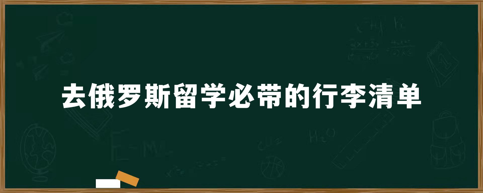 去俄罗斯留学必带的行李清单