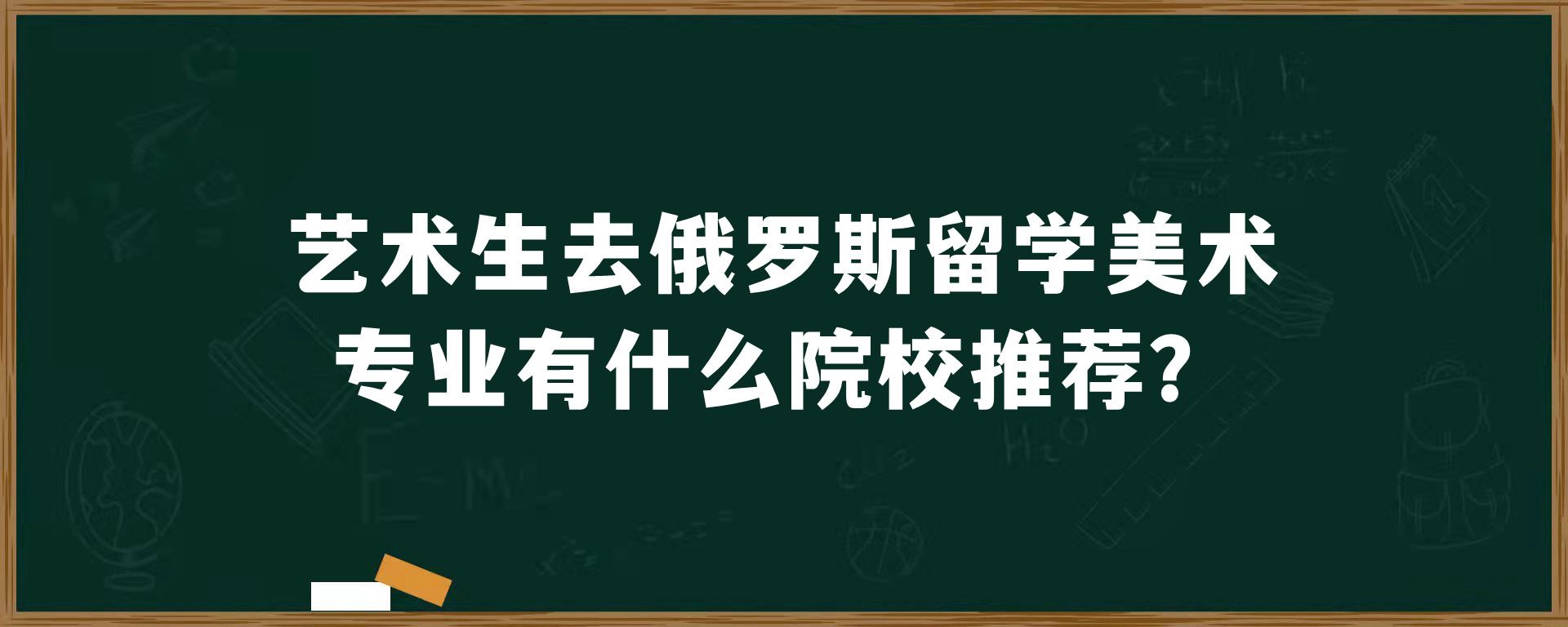 艺术生去俄罗斯留学美术专业有什么院校推荐？