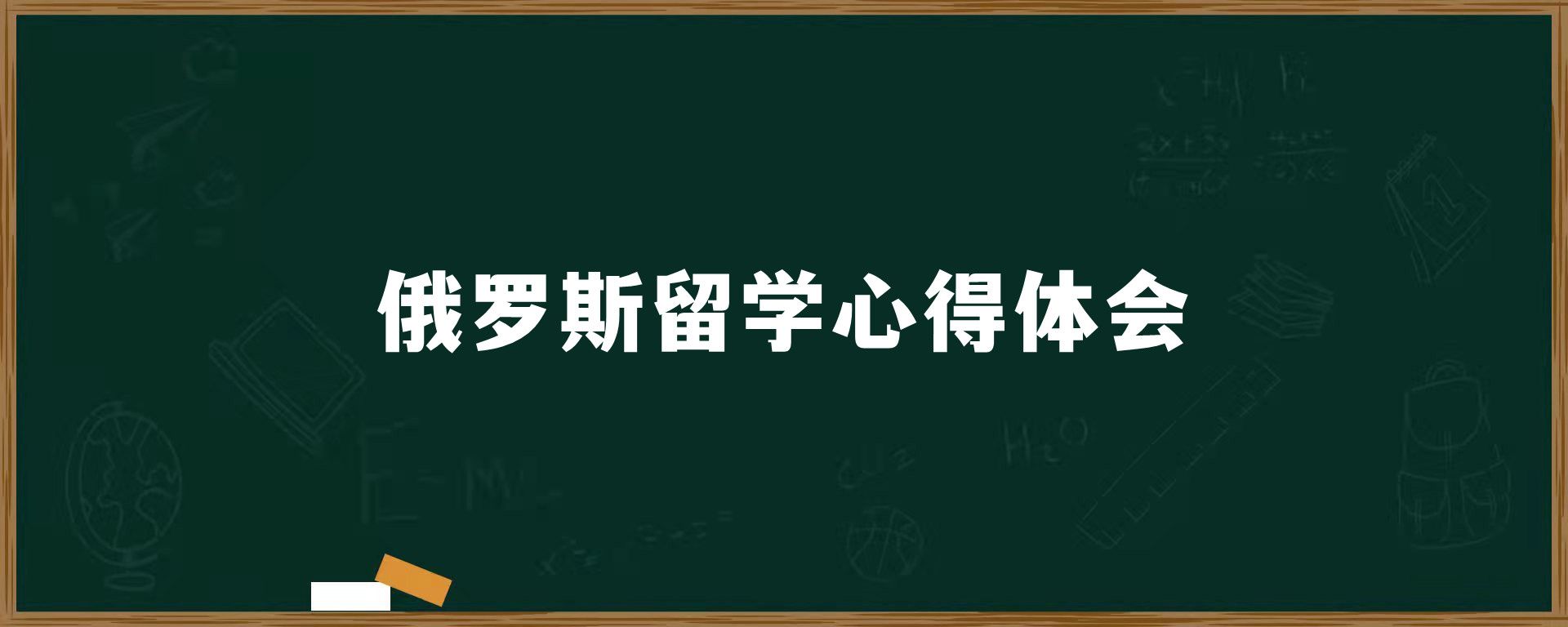 俄罗斯留学心得体会