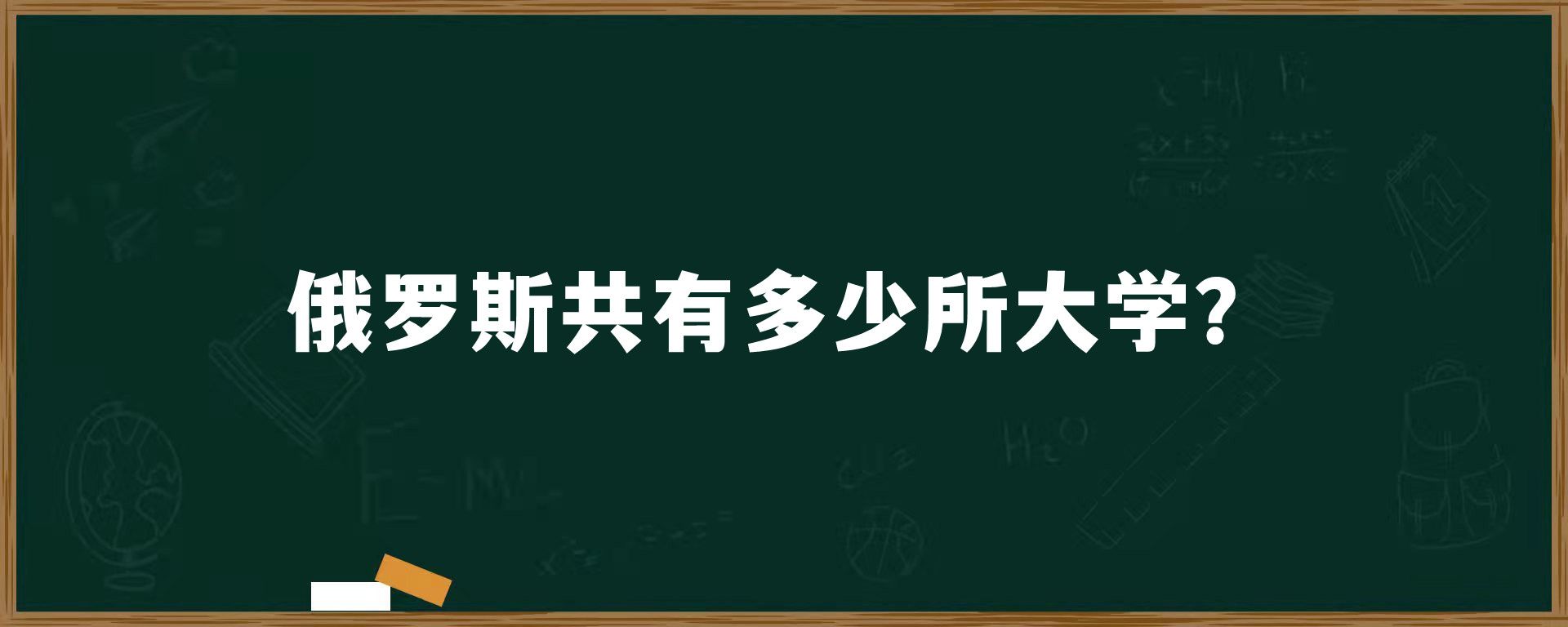 俄罗斯共有多少所大学？