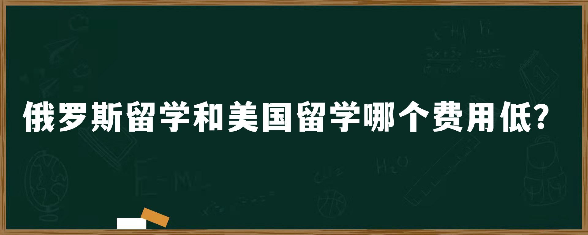 俄罗斯留学和美国留学哪个费用低？