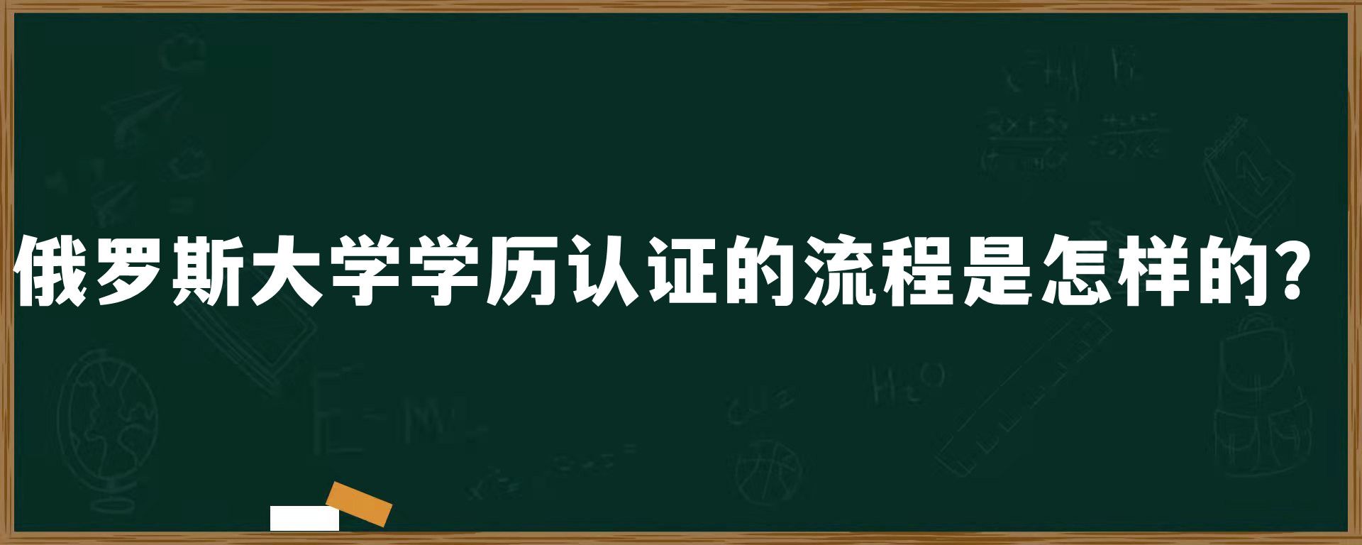 俄罗斯大学学历认证的流程是怎样的？