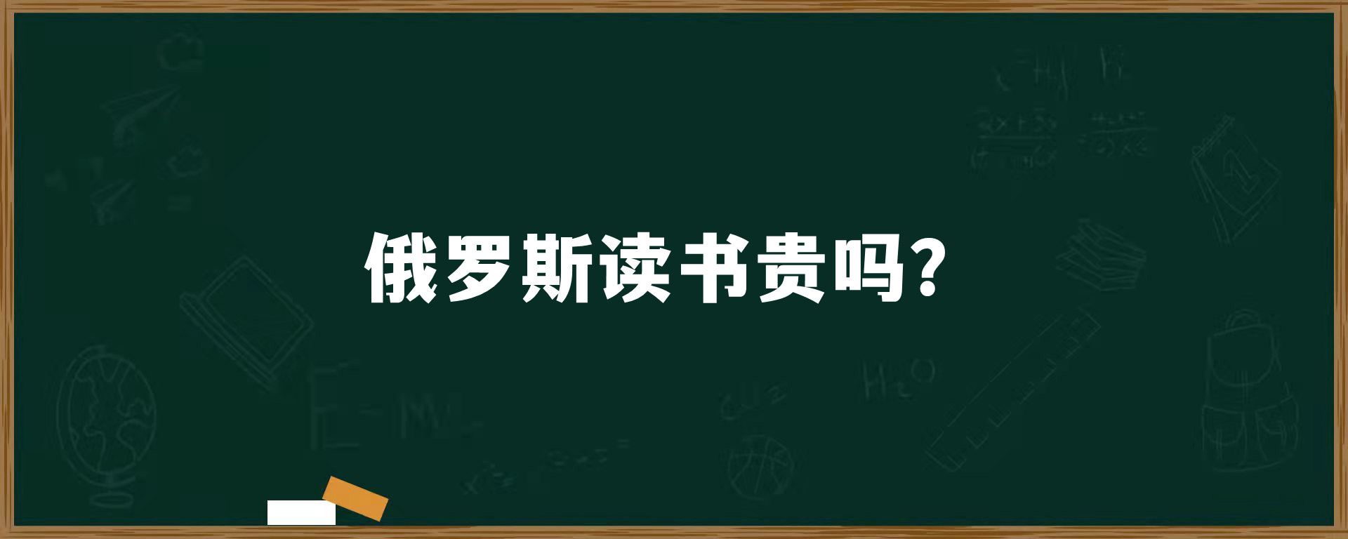 俄罗斯读书贵吗？