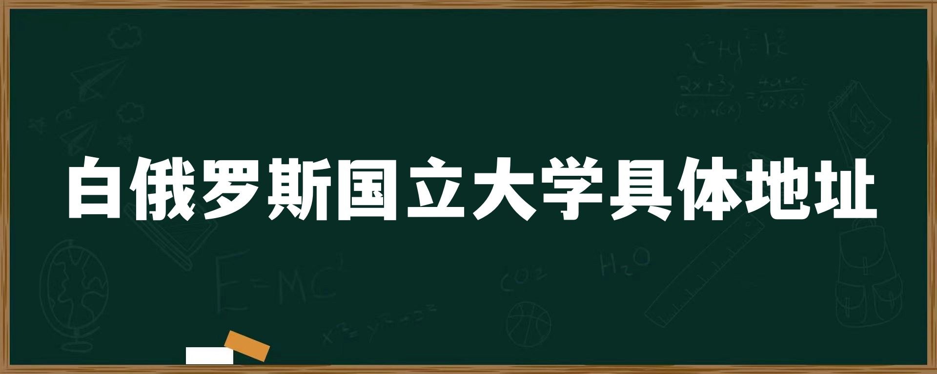 白俄罗斯国立大学具体地址