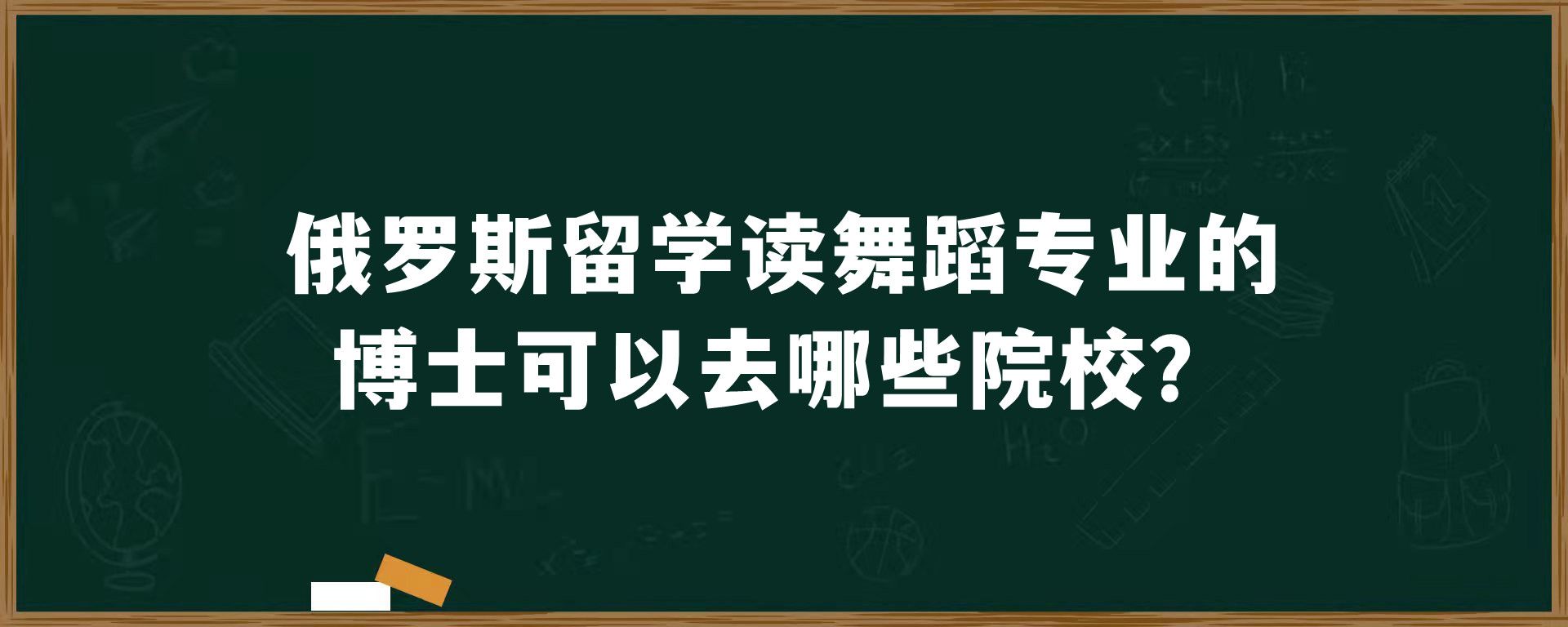 俄罗斯留学读舞蹈专业的博士可以去哪些院校？