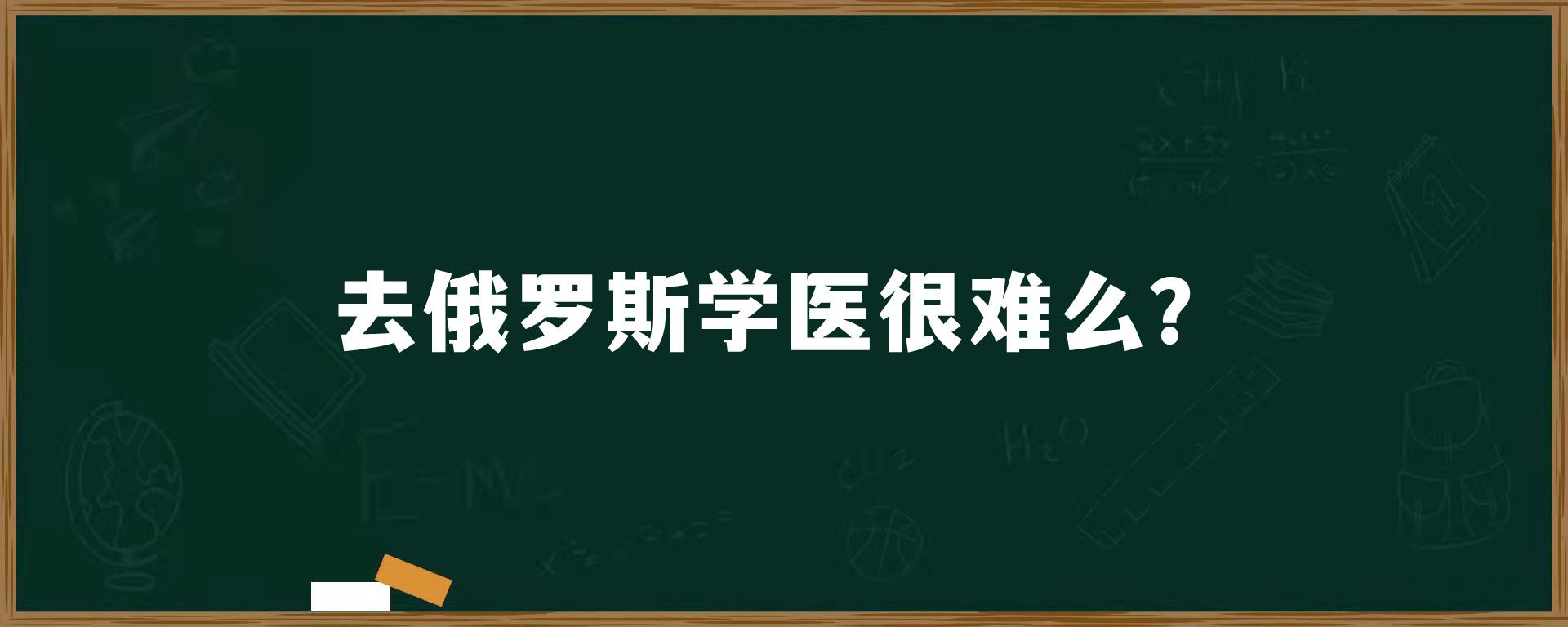 去俄罗斯学医很难么？