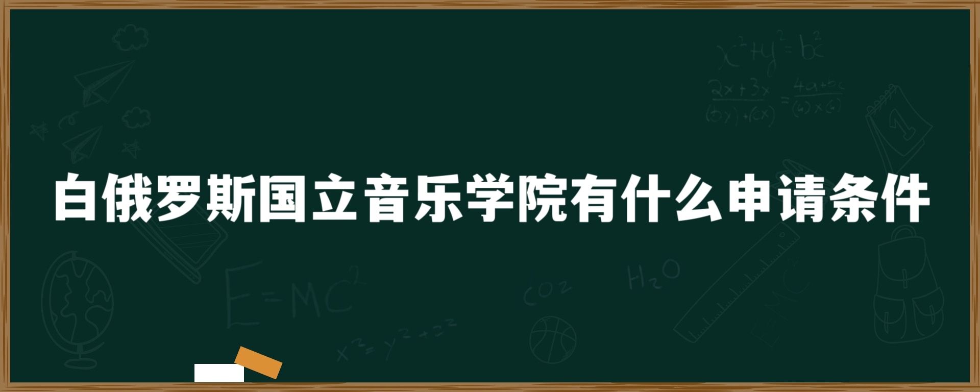 白俄罗斯国立音乐学院有什么申请条件