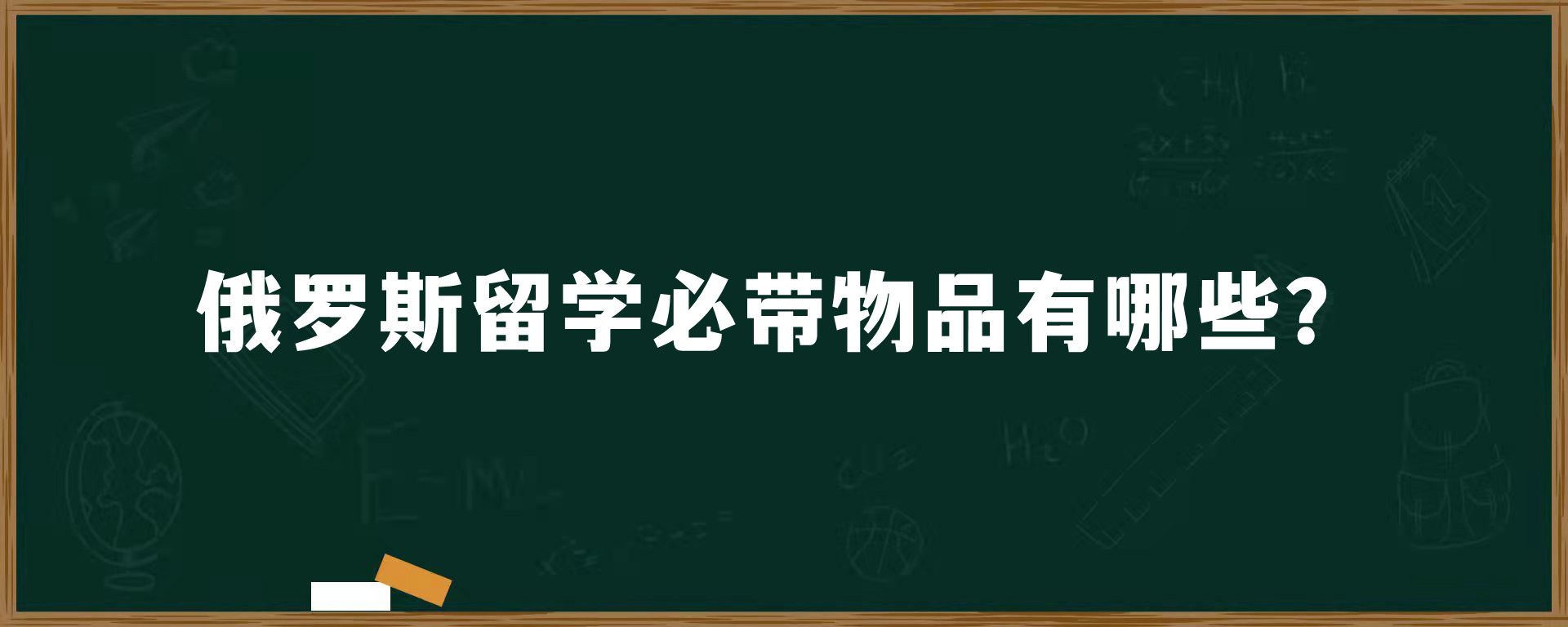 俄罗斯留学必带物品有哪些？