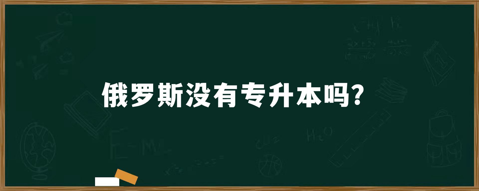 俄罗斯没有专升本吗？