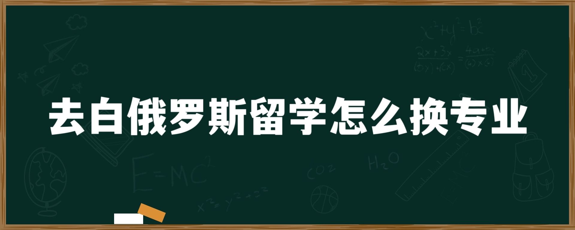 去白俄罗斯留学怎么换专业