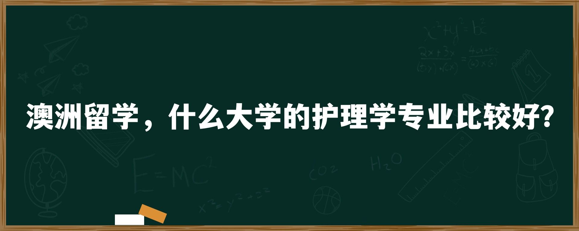 澳洲留学，什么大学的护理学专业比较好？